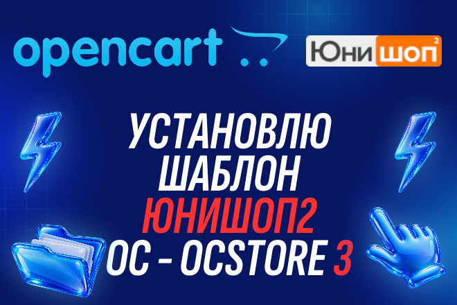 Установка шаблона Юнишоп2 - для Лайвстор Opencart OcStore 3
